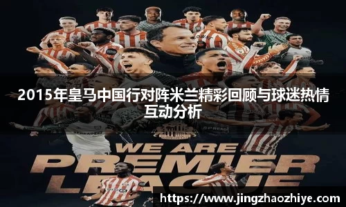 2015年皇马中国行对阵米兰精彩回顾与球迷热情互动分析