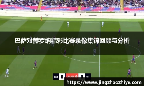 巴萨对赫罗纳精彩比赛录像集锦回顾与分析