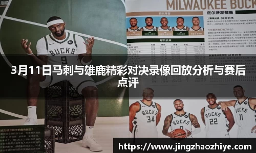 3月11日马刺与雄鹿精彩对决录像回放分析与赛后点评